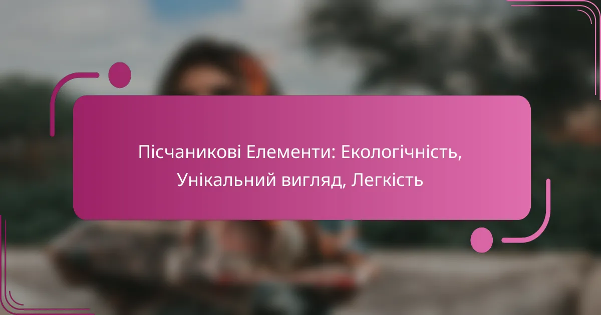 Пісчаникові Елементи: Екологічність, Унікальний вигляд, Легкість