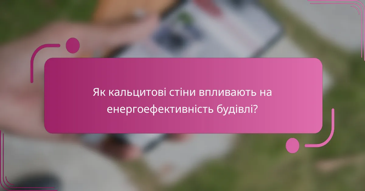 Як кальцитові стіни впливають на енергоефективність будівлі?