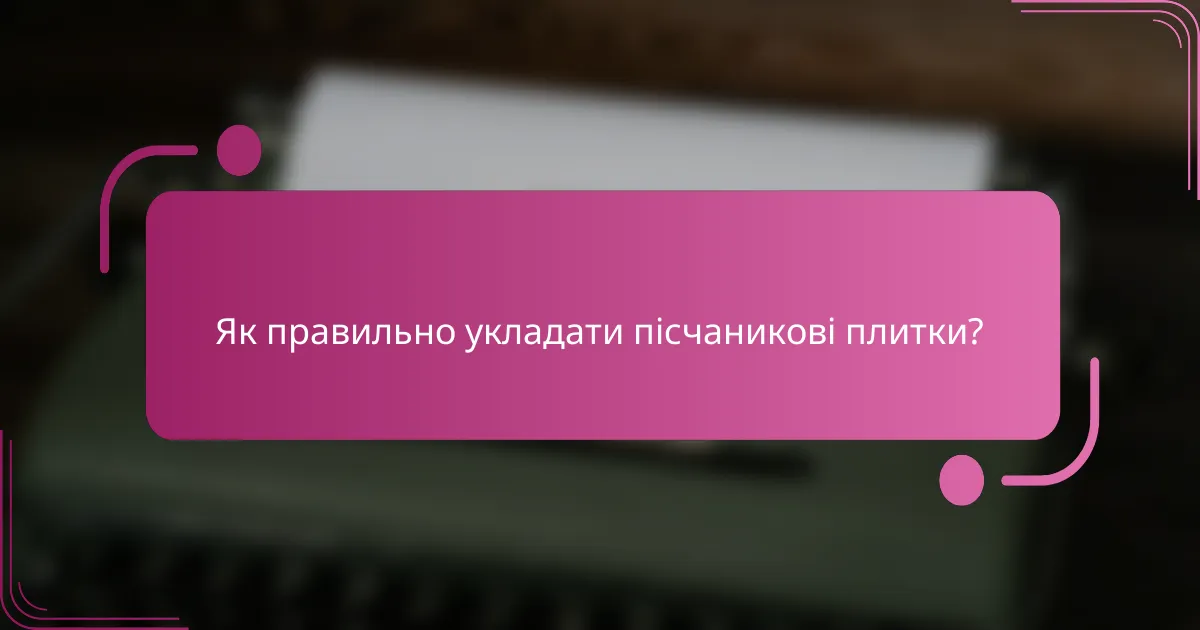 Як правильно укладати пісчаникові плитки?
