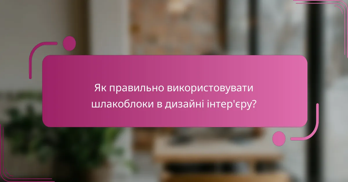 Як правильно використовувати шлакоблоки в дизайні інтер'єру?