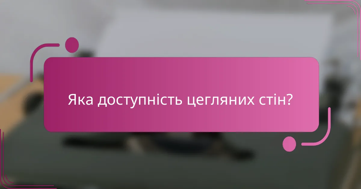 Яка доступність цегляних стін?