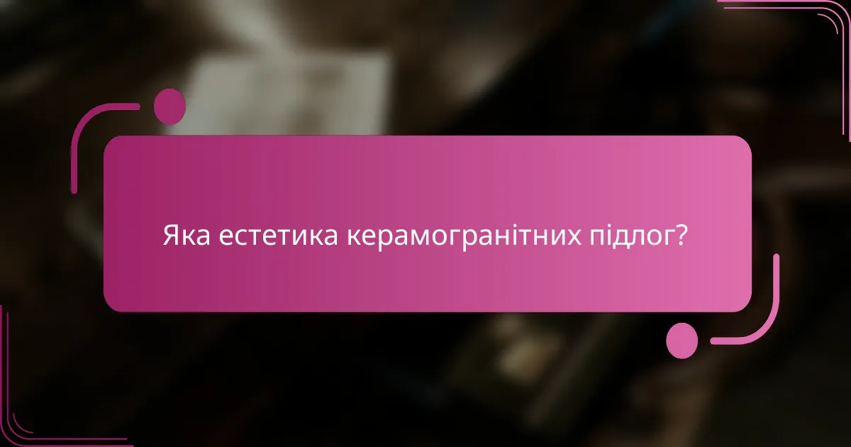 Яка естетика керамогранітних підлог?