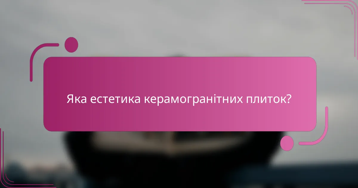 Яка естетика керамогранітних плиток?