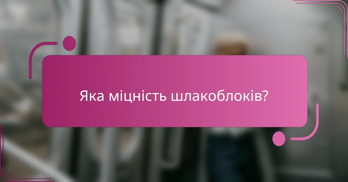 Яка міцність шлакоблоків?