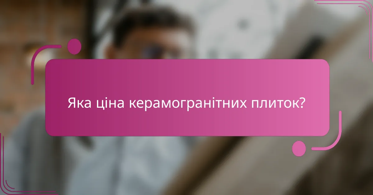 Яка ціна керамогранітних плиток?