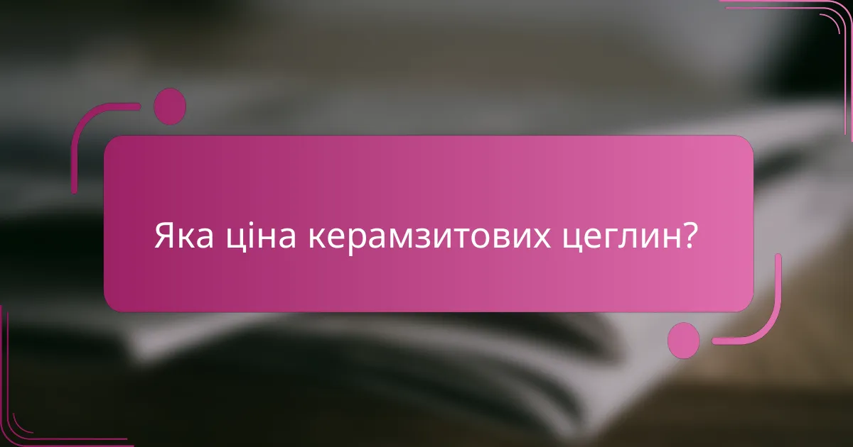 Яка ціна керамзитових цеглин?