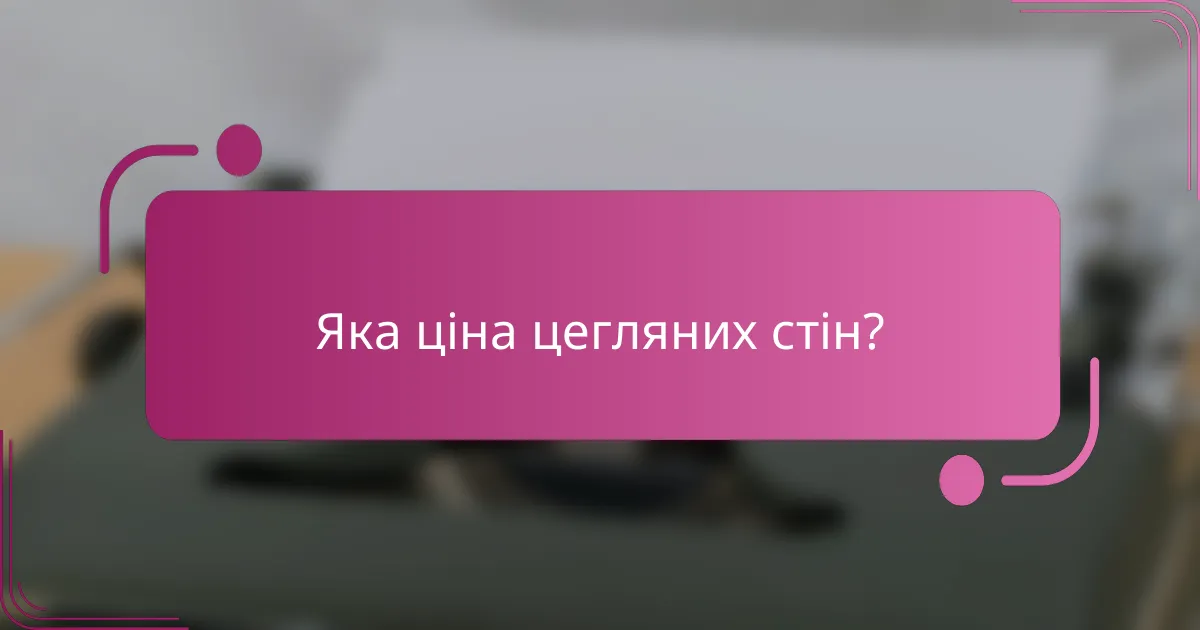 Яка ціна цегляних стін?