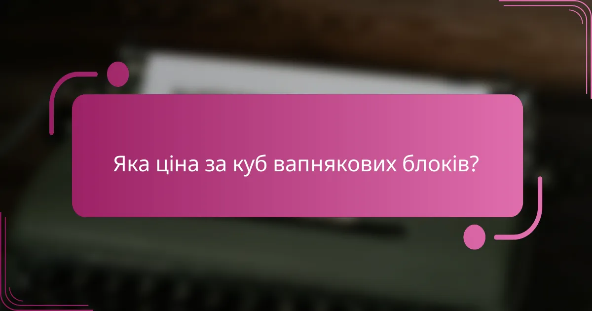 Яка ціна за куб вапнякових блоків?
