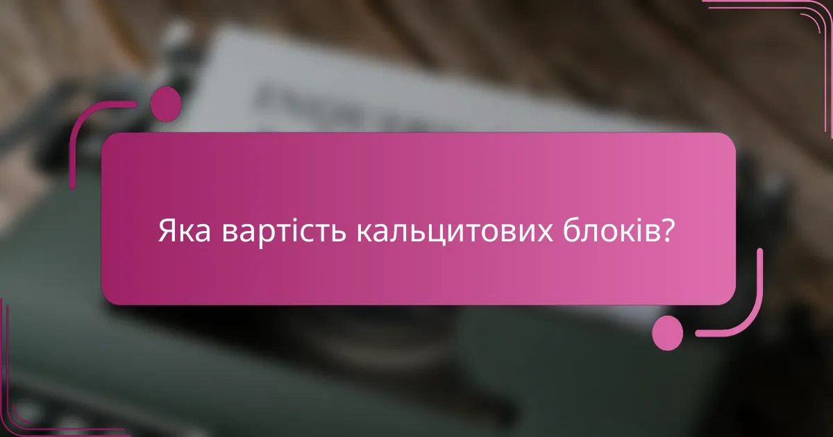 Яка вартість кальцитових блоків?