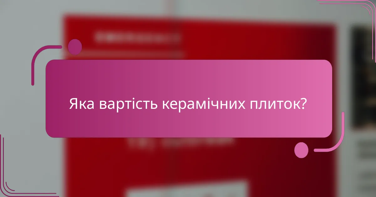 Яка вартість керамічних плиток?