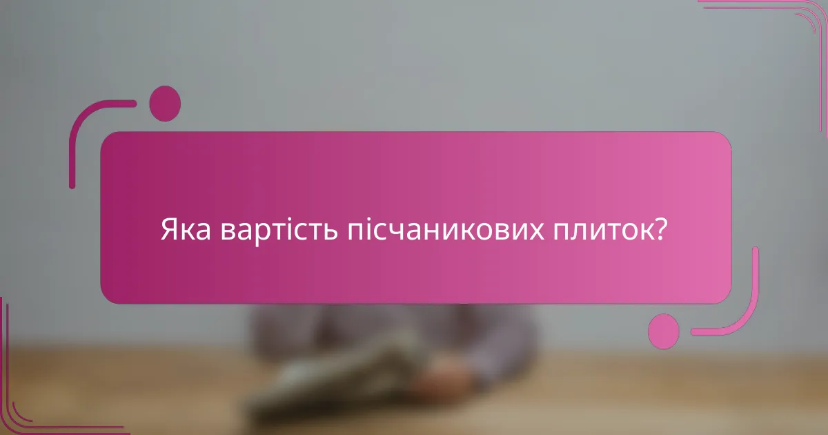 Яка вартість пісчаникових плиток?