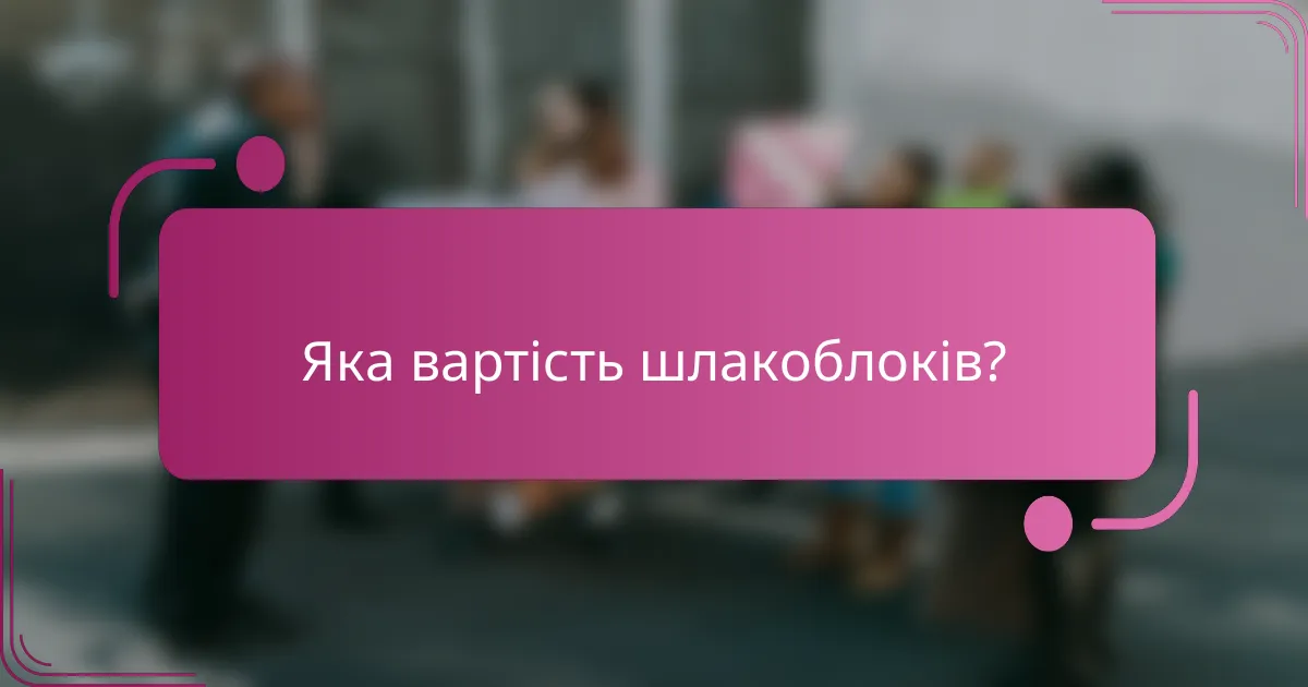 Яка вартість шлакоблоків?