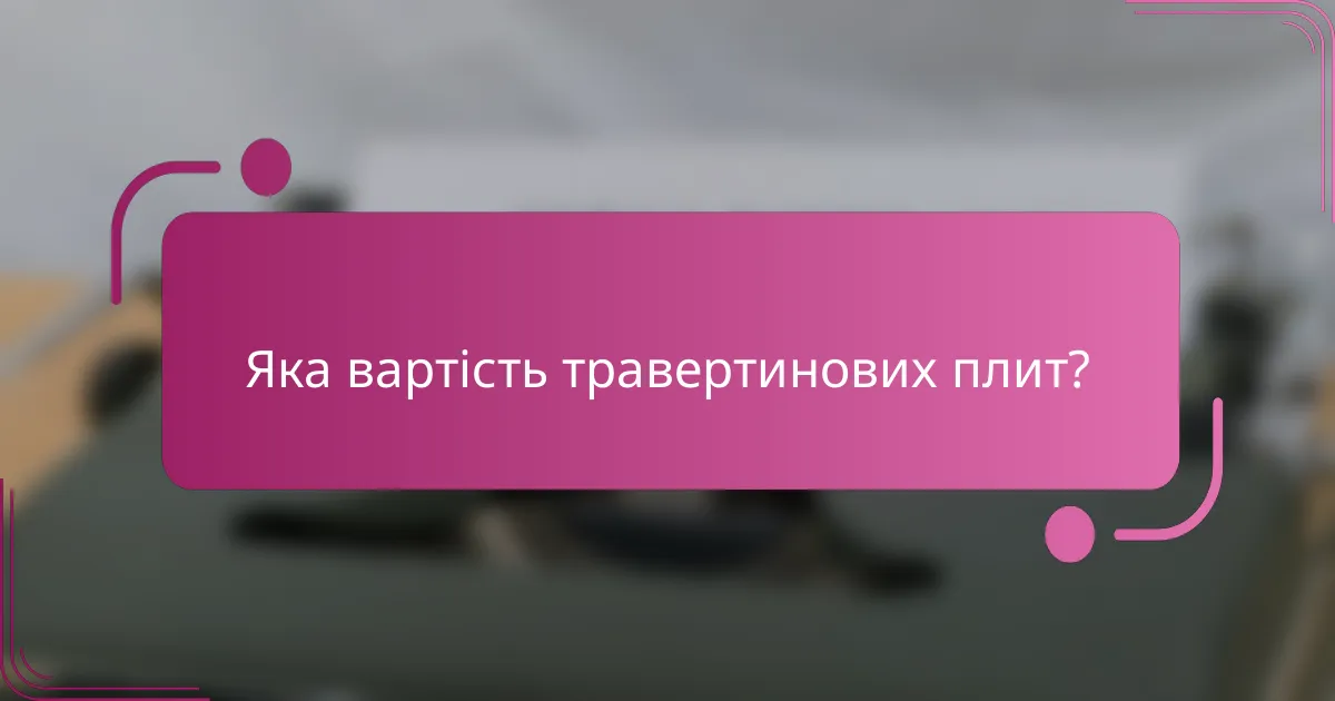 Яка вартість травертинових плит?