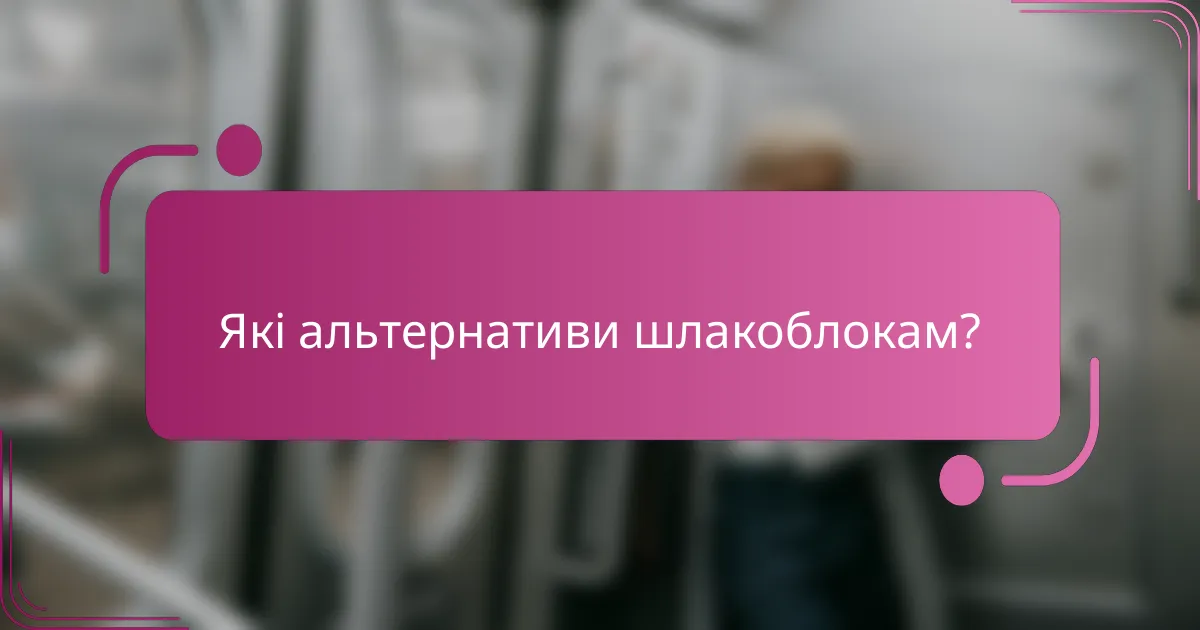 Які альтернативи шлакоблокам?