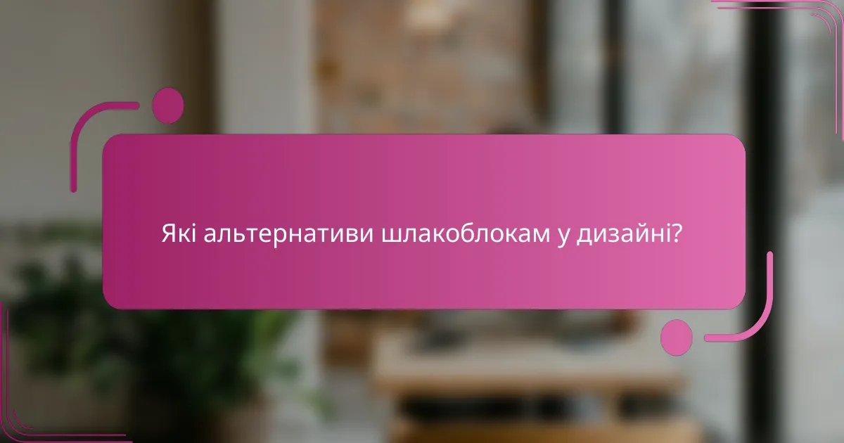 Які альтернативи шлакоблокам у дизайні?