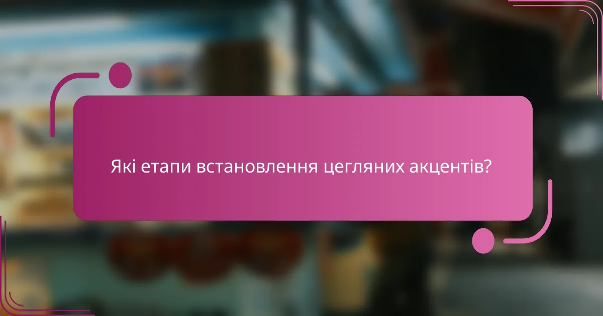 Які етапи встановлення цегляних акцентів?