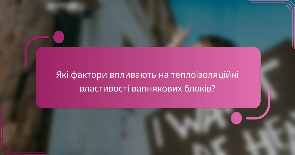 Які фактори впливають на теплоізоляційні властивості вапнякових блоків?