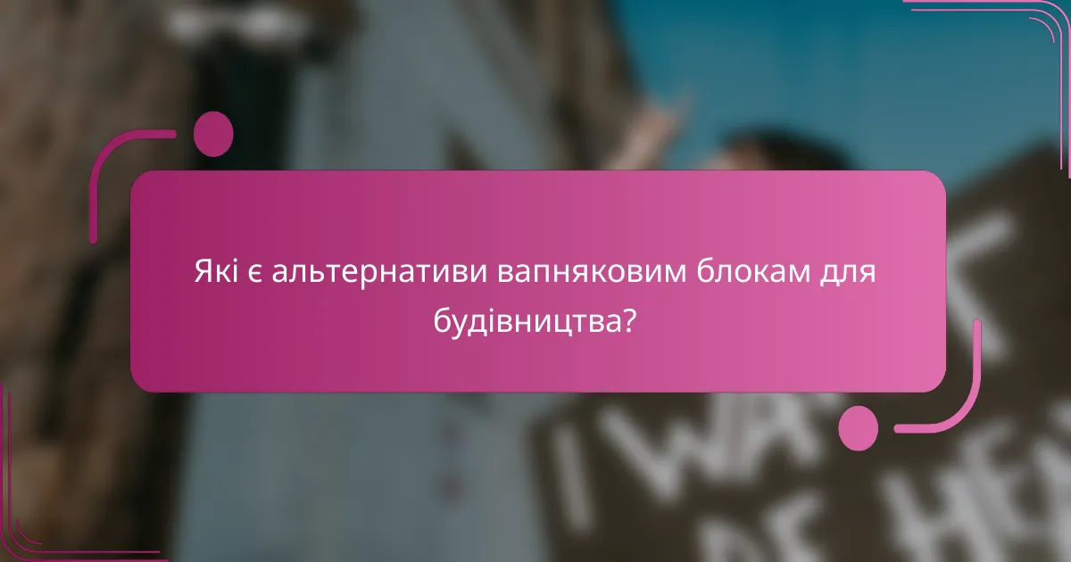 Які є альтернативи вапняковим блокам для будівництва?