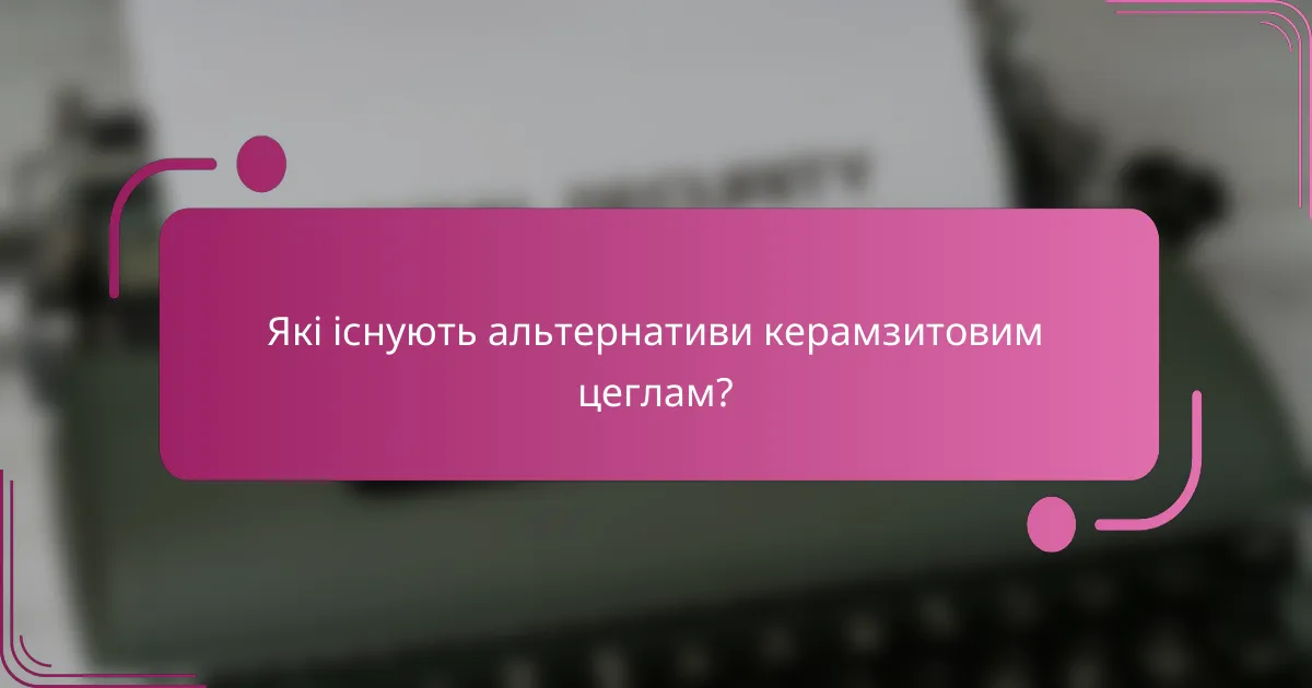 Які існують альтернативи керамзитовим цеглам?
