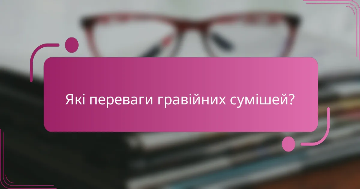 Які переваги гравійних сумішей?