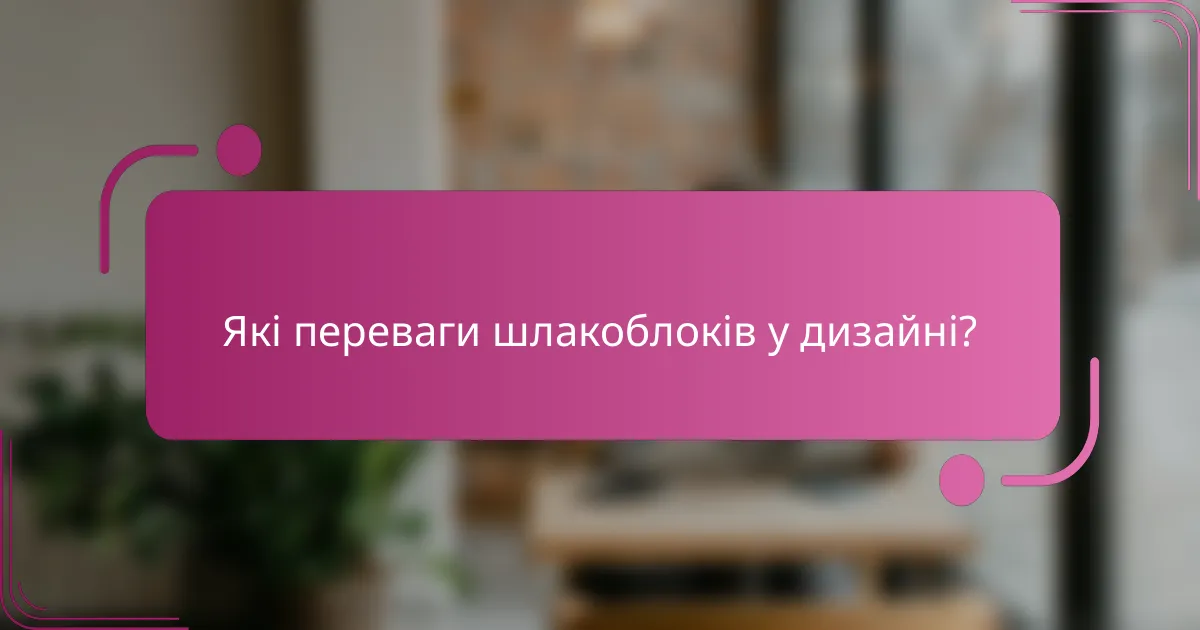 Які переваги шлакоблоків у дизайні?