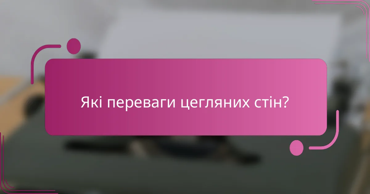 Які переваги цегляних стін?