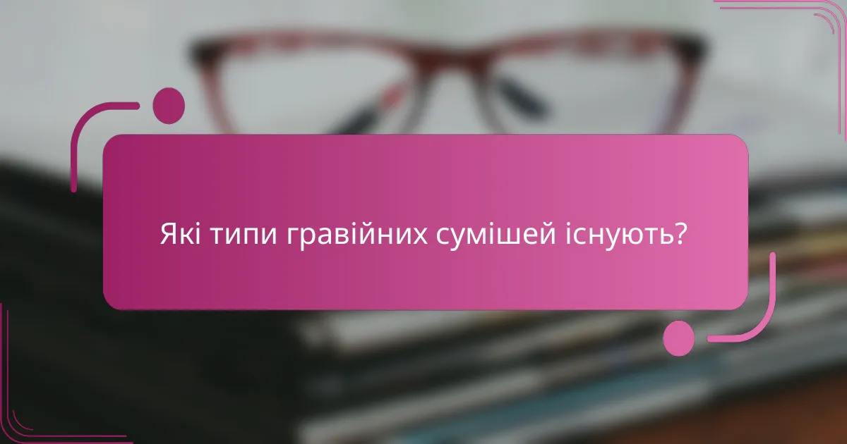 Які типи гравійних сумішей існують?