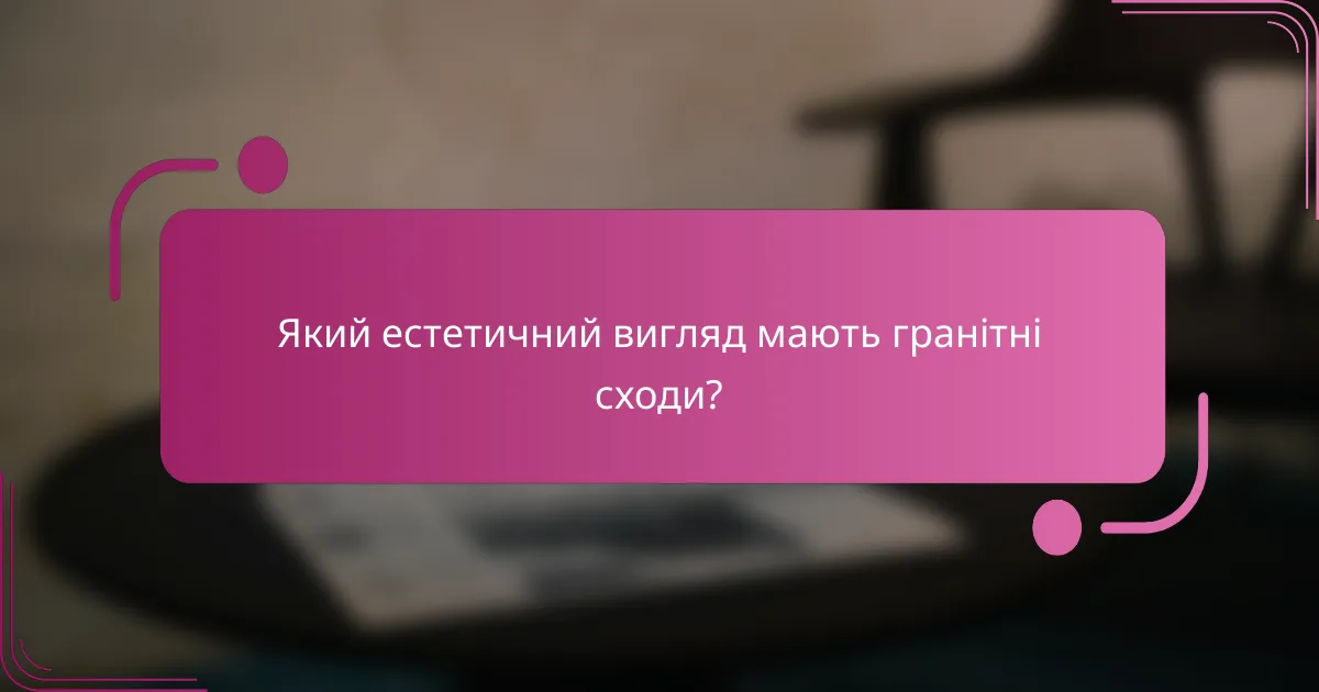 Який естетичний вигляд мають гранітні сходи?